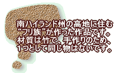 ��n�C�����h�B�̍��n�ɏZ�� �g�t�����h���������i�B �ގ��͒|�ŁA����̂��߁A �P�Ƃ��ē������͂Ȃ��B