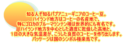 �m��l���m��p�v�A�j���[�M�j�A�̃R�[�q�[���B �n�C�����h�n���̓R�[�q�[�̖��Y�n�B ���ɃS���J�̃u���[�}�E���e����͐��E�I�ɂ��L���ł��B �n�C�����h�n���𒆐S�Ƃ����K�x�Ɋ����������n�ƁA �P���̑傫�ȋC�������A���������ǎ��̃R�[�q�[�����o���܂��B �p�b�P�[�W�͍��̃V���{���Ɋy���B